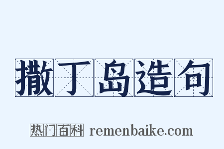 撒丁岛造句是什么意思的图片